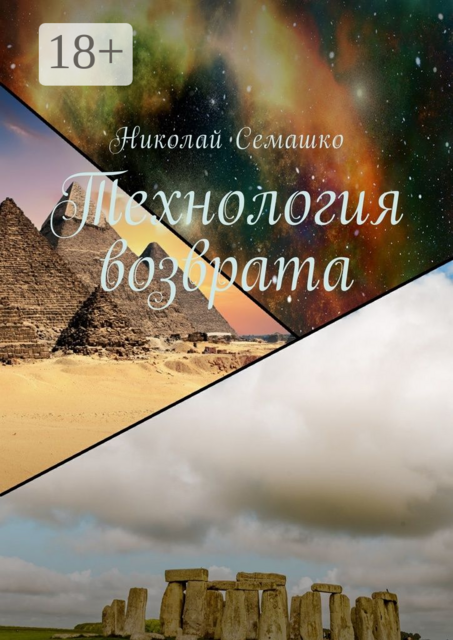Технология возврата, Николай Семашко