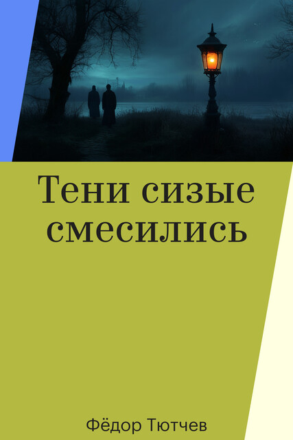 Тени сизые смесились, Фёдор Тютчев