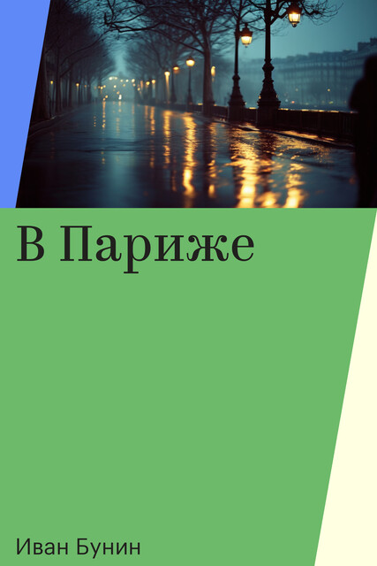 В Париже