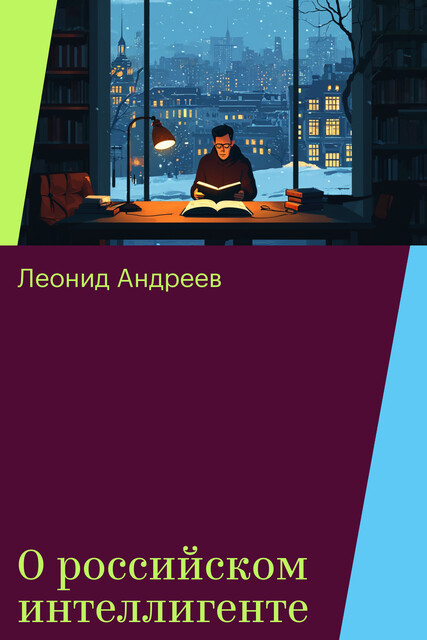 О российском интеллигенте