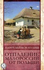 Отпадение Малороссии от Польши
