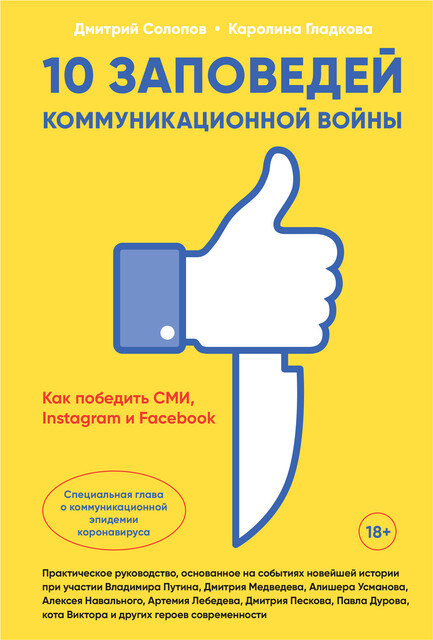 10 заповедей коммуникационной войны: Как победить СМИ, Instagram и Facebook, Дмитрий Солопов, Каролина Гладкова