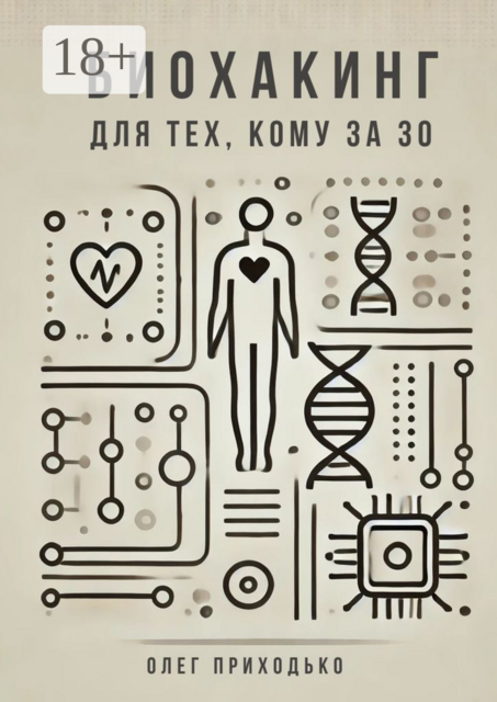 Биохакинг для тех, кому за 30, Олег Приходько