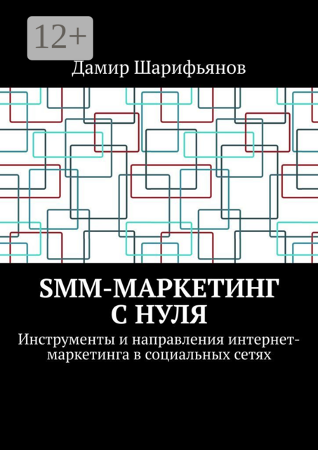 SMM-маркетинг с нуля. Инструменты и направления интернет-маркетинга в социальных сетях
