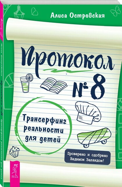 Протокол № 8. Трансерфинг реальности для детей