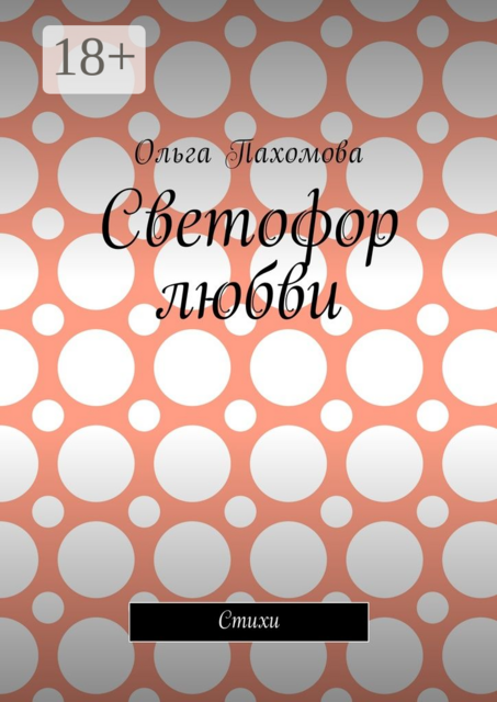 Светофор любви, Ольга Пахомова