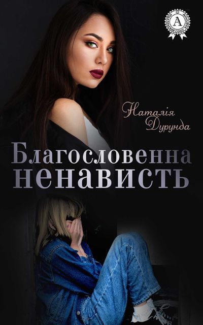 Благословенна ненависть