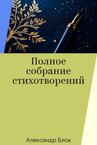 Александр Блок. Полное собрание стихотворений