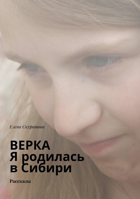 Верка. Я родилась в Сибири
