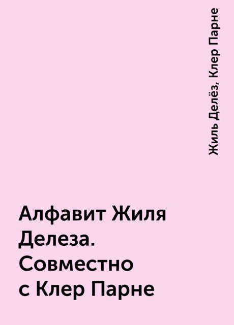 Алфавит Жиля Делеза. Совместно с Клер Парне
