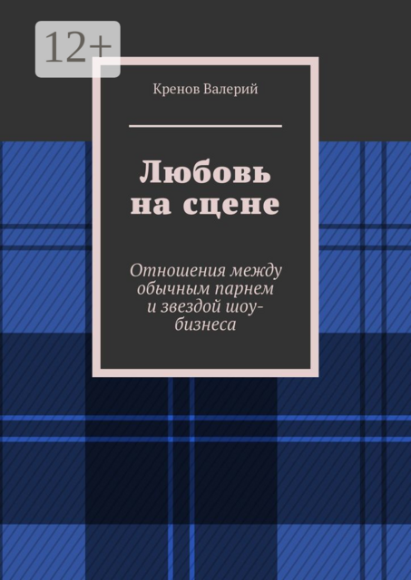 Любовь на сцене. Отношения между обычным парнем и звездой шоу-бизнеса