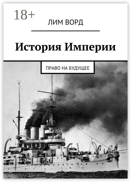 История Империи. Право на будущее