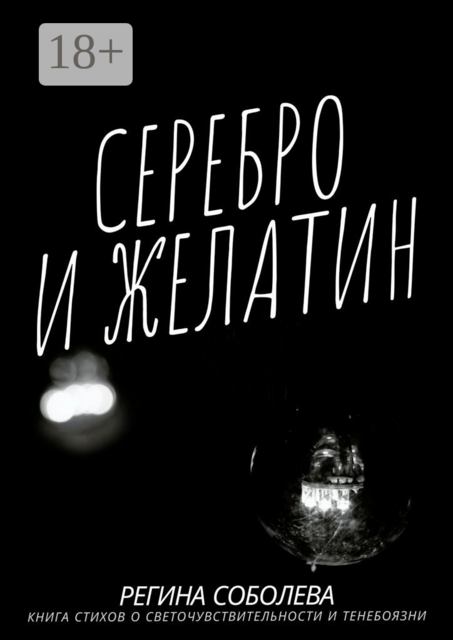 Серебро и желатин