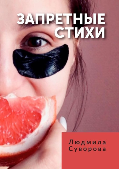 Запретные стихи, Людмила Суворова