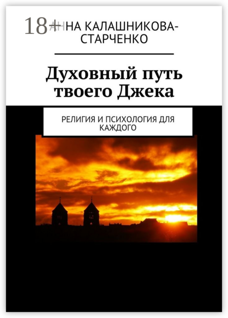 Духовный путь твоего Джека. Религия и психология для каждого, Анна Калашникова-Старченко
