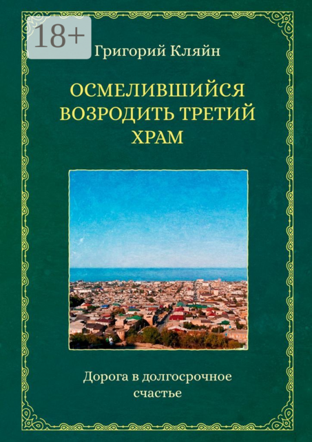 Осмелившийся возродить Третий Храм. Дорога в долгосрочное счастье