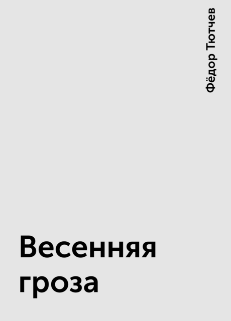 Весенняя гроза, Фёдор Тютчев