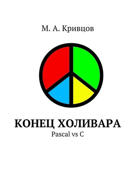 Конец холивара. Pascal vs C, М.А. Кривцов