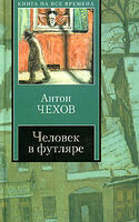 Человек в футляре (сборник прозы), Антон Чехов