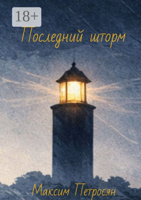 Последний шторм