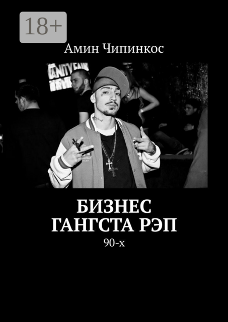 Бизнес гангста рэп. 90-х