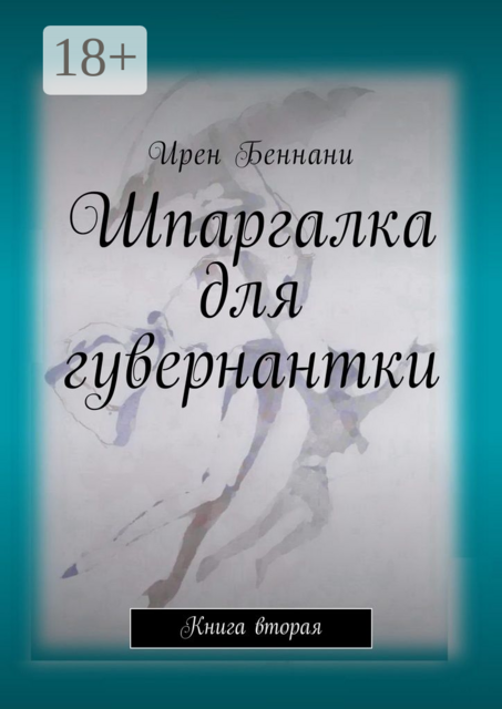 Шпаргалка для гувернантки. Книга вторая, Ирен Беннани