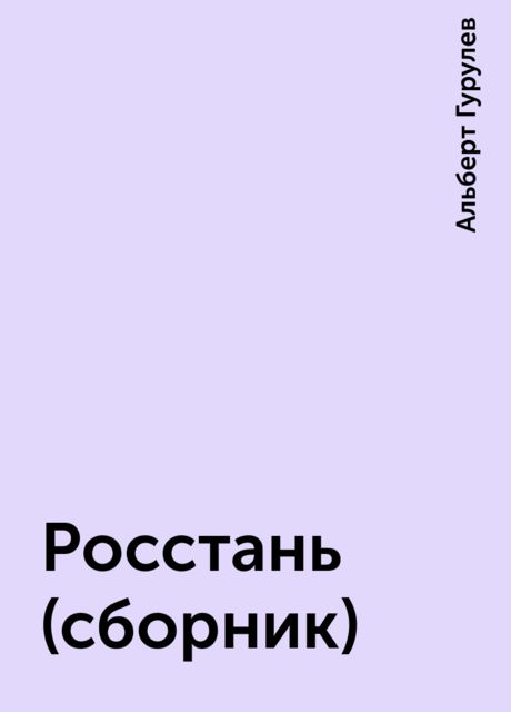 Росстань (сборник)