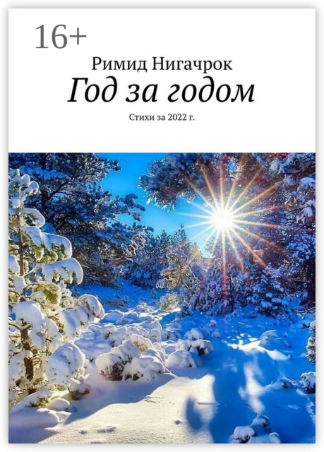 Год за годом