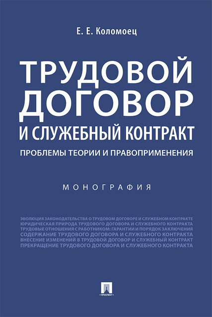 Трудовой договор и служебный контракт: проблемы теории и правоприменения. Монография