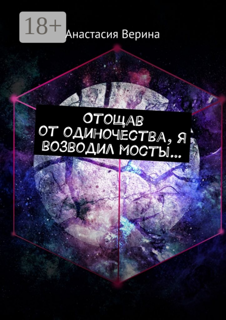 Отощав от одиночества, я возводил мосты