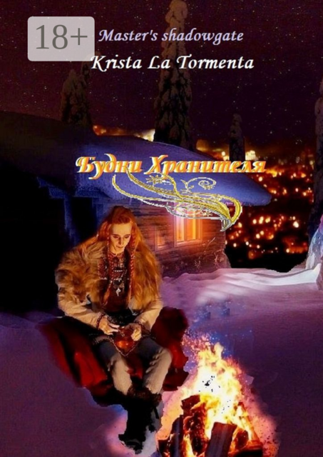 Будни Хранителя