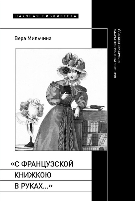 «С французской книжкою в руках…» Статьи об истории литературы и практике перевода, Вера Мильчина