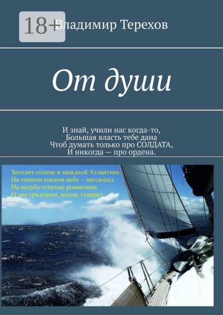 От души. И знай, учили нас когда то, большая власть тебе дана. Чтоб думать только про солдата, и никогда — про ордена