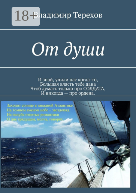 От души. И знай, учили нас когда то, большая власть тебе дана. Чтоб думать только про солдата, и никогда — про ордена, Владимир Терехов