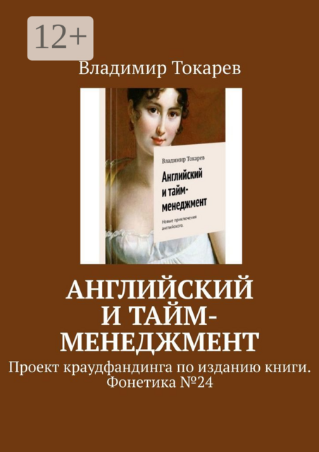 Английский и тайм-менеджмент. Проект краудфандинга по изданию книги. Фонетика №24, Владимир Токарев