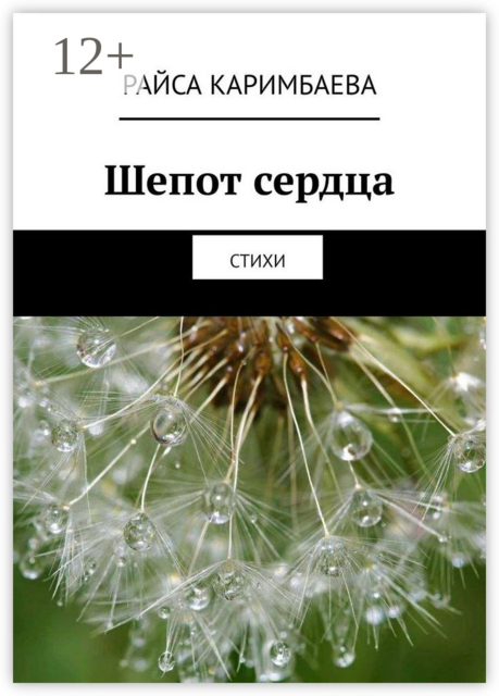 Шепот сердца