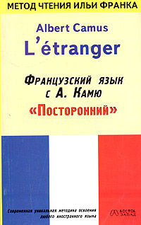 Французский язык с Альбером Камю