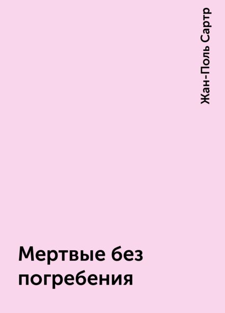 Мертвые без погребения