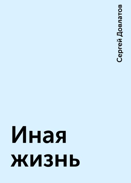 Иная жизнь