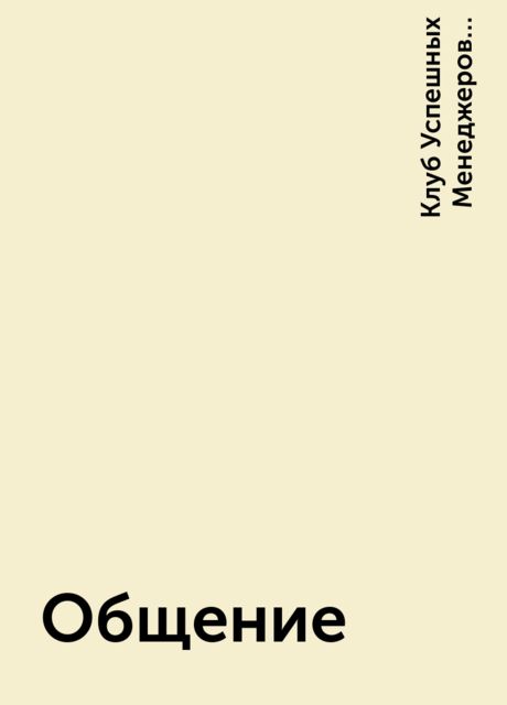 Общение