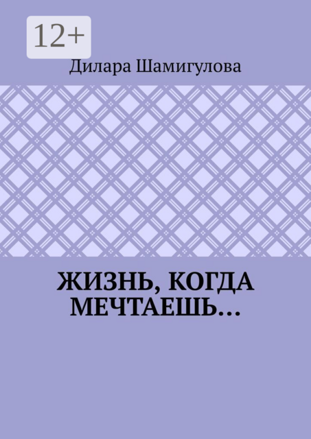 Жизнь, когда мечтаешь