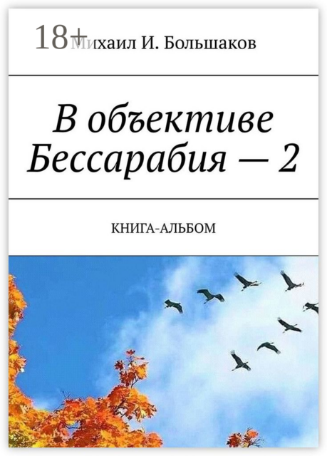 В объективе Бессарабия — 2. Книга-альбом