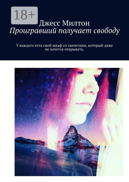 Проигравший получает свободу, Джесс Милтон