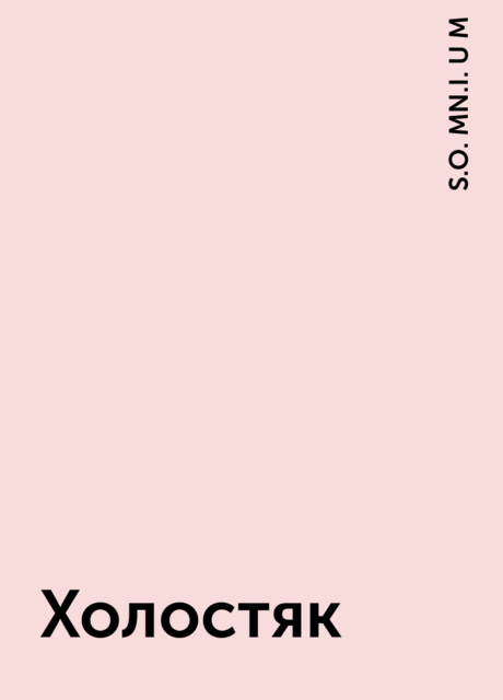 Холостяк, S.O. MN.I. U M
