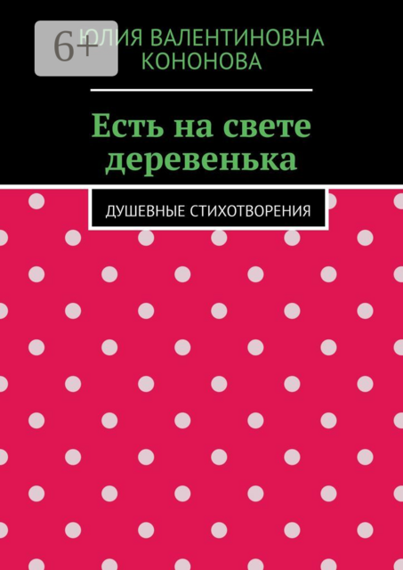 Есть на свете деревенька. Душевные стихотворения