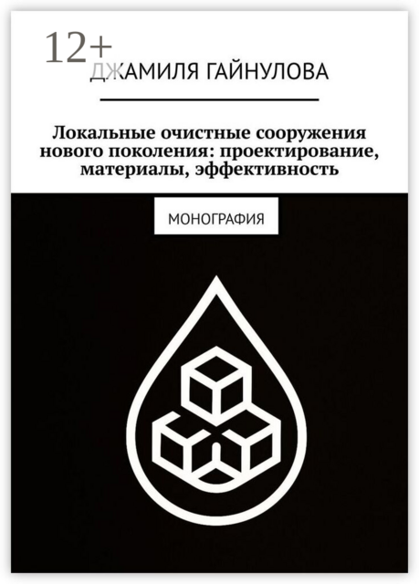 Локальные очистные сооружения нового поколения: проектирование, материалы, эффективность. Монография