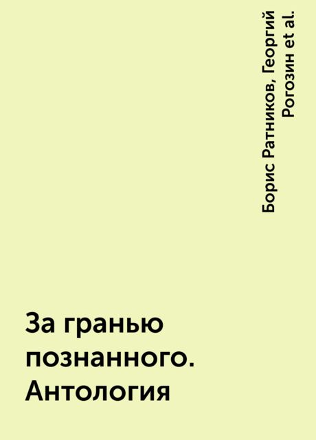 За гранью познанного. Антология