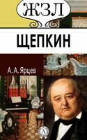 Михаил Щепкин. Его жизнь и сценическая деятельность