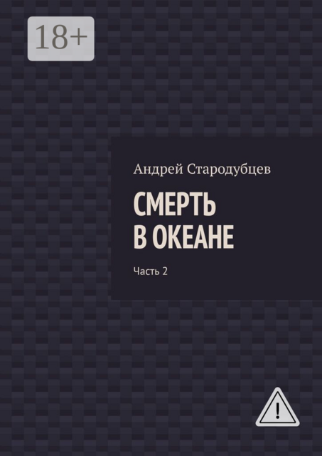 Смерть в океане. Часть 2