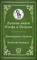 Лучшие книги Ильфа и Петрова